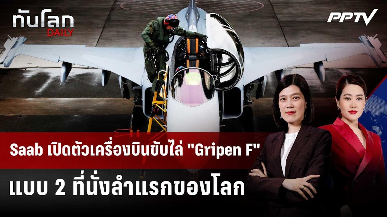 Saab เปิดตัวเครื่องบินขับไล่ "Gripen F" แบบ 2 ที่นั่งลำแรกขอ