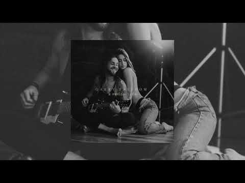 Garry Freedom - Я люблю тебя (Official Audio)