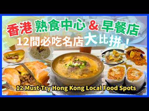 (English Sub) 🇭🇰 12 間香港熟食中心＋早餐名店 🍳🍛｜私心排名大公開！