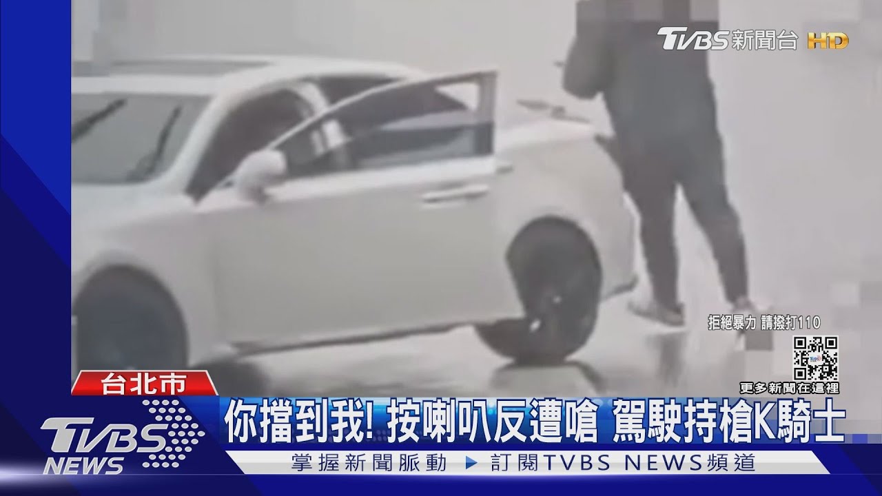 你擋到我!按喇叭反遭嗆 駕駛持槍K騎士
