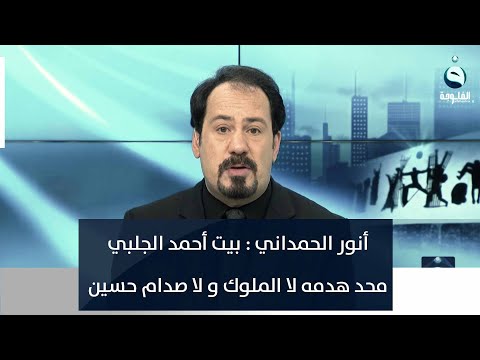 شاهد بالفيديو.. أنور الحمداني : بيت أحمد الجلبي محد هدمه لا الملوك من قبل ولا صدام حسين وهسه الحكومة هدمته
