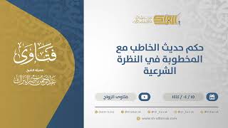 حكم حديث الخاطب مع المخطوبة في النظرة الشرعية   - الشيخ عبدالرحمن البراك (10717) image