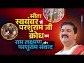 सीता स्वयंवर में परशुराम जी का क्रोध र