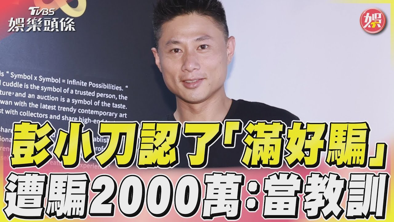 彭小刀自爆曾創業慘賠2億台幣 拍賣收藏品真相曝光