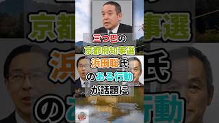 ブルーリボン外せ？浜田聡が拒否し支持拡大【京都知事選】 #shorts