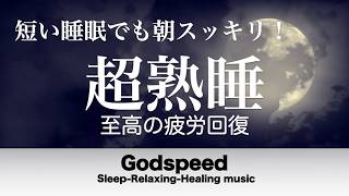『５分聴いているうちに眠くなる音楽』 リラックス効果ですぐに眠くなる 超熟睡【α波】精神的・肉体的な疲労回復や免疫回復 ヒーリング質の良い睡眠  お昼寝 休憩用などに #466