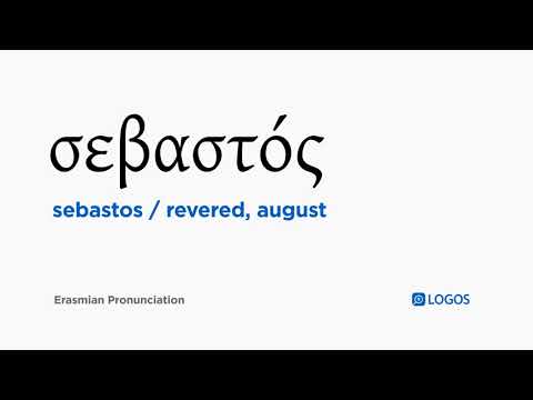 How to pronounce Sebastos in Biblical Greek - (σεβαστός / revered, august)