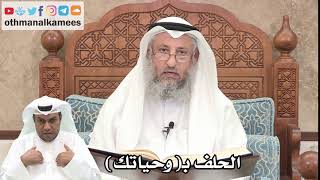 175 - هل يصح الحلف بـ( وحياتك ) - عثمان الخميس