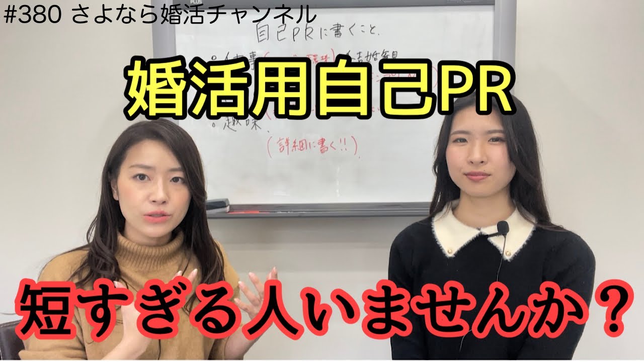 さよ婚＃380【婚活】選ばれるプロフィールの作り方教えます‼︎