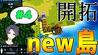 #4【建国ゲーム】新しい島開拓します！「キングダムキャッスル」【Kingdoms and castle