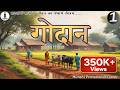 Godan गोदान Ep 01 Munshi Premchand Hindi Audio Book Bedtime Stories JRF NCERT UPSC