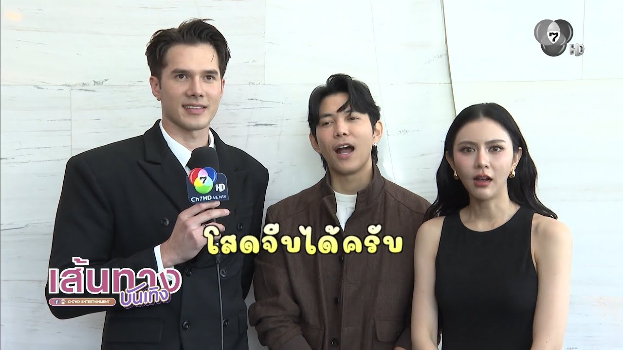 เส้นทางบันเทิง | FULL EP | 5 ม.ค.68