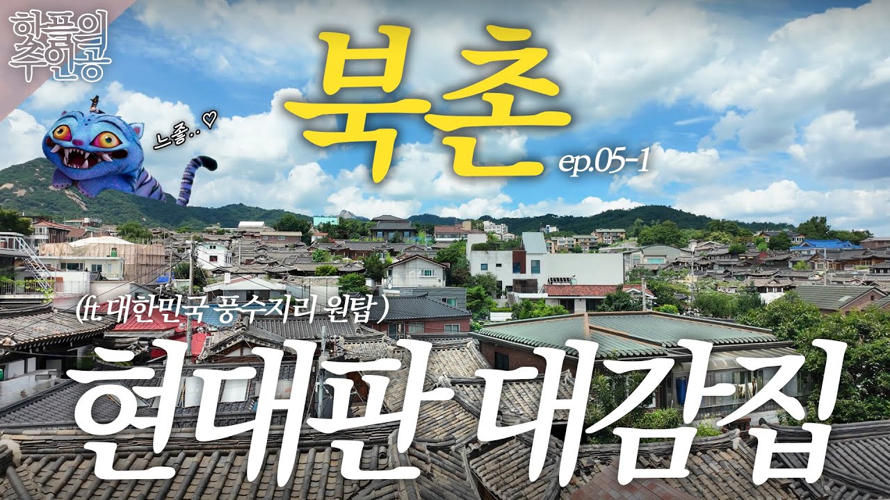 기업 회장들이 실제 사는 곳｜대한민국 풍수지리 원탑 명당 집은?｜케데헌도 주목한 동네 북촌 탐방 [핫플의주인공 ep.05-1] 