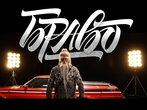 Ицо Хазарта - Браво [Official Video]