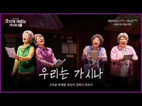 👵🏻뮤지컬 #오지게재밌는가시나들 넘버 클립 - 우리는 가시나