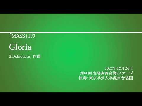 Gloria【特別弦楽アンサンブル・ピアノ伴奏】 / 東京学芸大学混声合唱団
