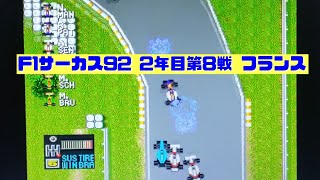 【F1サーカス92】2年目第8戦 フランスGP ゲーム実況