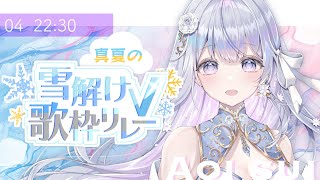 【＃真夏の雪解けV歌枠リレー】バラード特化型Vsingerが涼をお届けします❄️🐾【#蒼星すい/#vtuber /#vsinger 】
