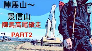 陣馬山～景信山まで【陣馬山〜高尾山縦走part2】　登山初心者と富士山へ向けてトレーニグ