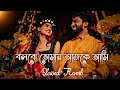 বলবো তোমায় আজকে আমি | Bolbo Tomay Ajke Ami (Slowed & Reverb) ❤️| Bengali Romantic