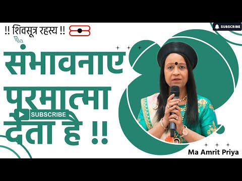 संभावनाए  परमात्मा देता है !! शिवसूत्र रहस्य !!