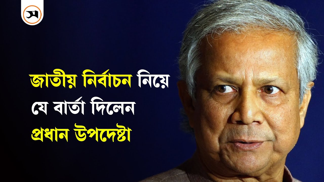 সংস্কারের গতিই ঠিক করবে নির্বাচন কত দ্রুত হবে: প্রধান উপদেষ্টা | Interim Government | Samakal News