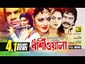 Bashiwala বাঁশিওয়ালা Ilias Kanchan Nuton Aliraj Kobita Old Bangla Full Movie