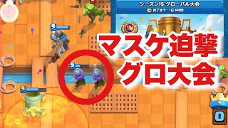 [クラロワ] マスケ迫撃でグローバル大会したら○銃士できてた