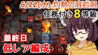 【危機契約#7】6.22 灼熱の溶岩洞 任務付き8等級☆低レア昇進1【VOICEROID実況】