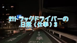 2tトラックドライバーの日常（仕事）3