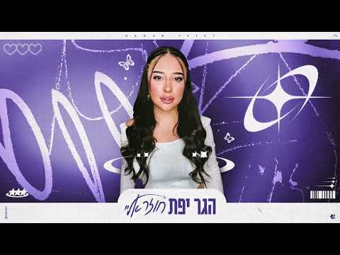 חוזר אליי