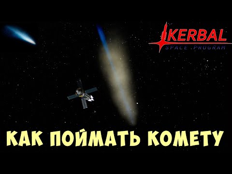 🚀 Kerbal Space Program: КАК ПОЙМАТЬ КОМЕТУ