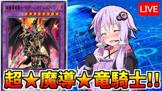 １週間調整したレッドアイズ！！　だがしかし【遊戯王デュエルリンクス３９１/生放送】