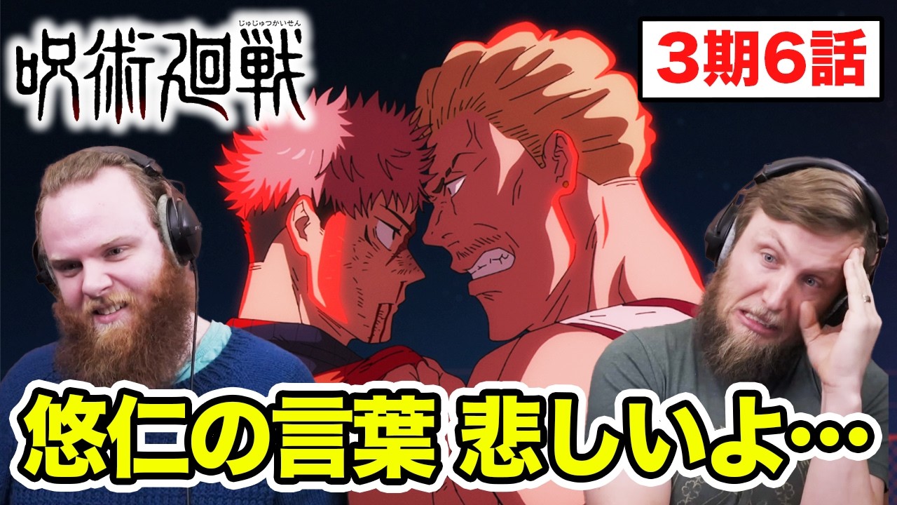 【呪術廻戦】虎杖と秤のやり取りに悲しさを感じるアメリカ人リアクター・SOS兄弟 3期6話【海外の反応】