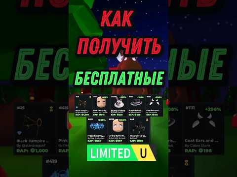 Как получить бесплатные лимитки в роблокс #роблокс #ugclimiteds #limited