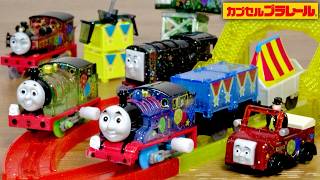 キラキラ輝く定番シリーズが新たな装いで登場☆きかんしゃトーマス カプセルプラレール ソドー島の楽しい音楽フェスティバル編 全１０種 パーシーにニア・ディーゼル・クランキーはリニューアル・ウィンストンも