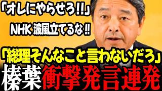 榛葉幹事長が爆弾発言！「議員定数削減も副首都も賛成」「オレにやらせろ」高市総理を擁護