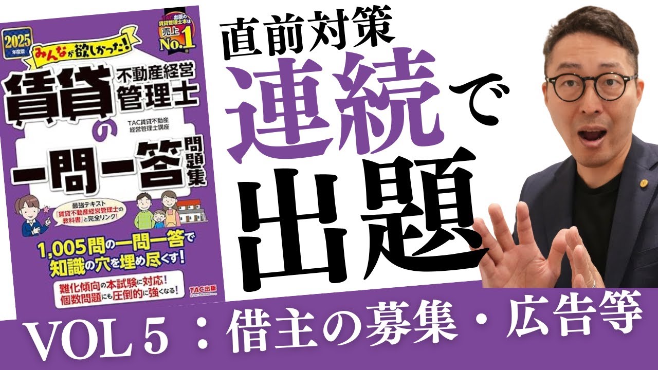 【重要問題連続出題VOL５：借主の募集・広告等】繰り返し聞いて耳で覚えよう！本番での得点アップにつながる重要問題を連続で出題します。賃貸不動産経営管理士試験直前対策。