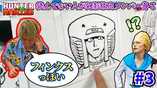 【名探偵】キャラ名の由来すら当ててくるハンターハンター知らないこーすけ #3