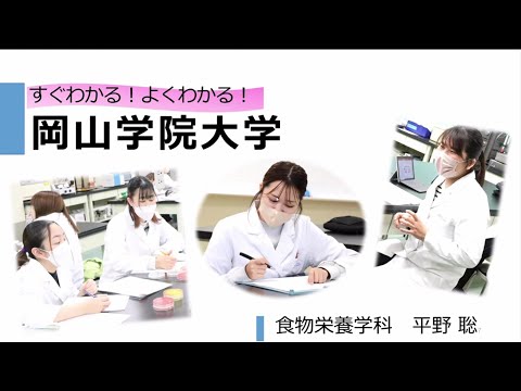 すぐわかる！よくわかる！岡山学院大学！【2023.1.28オンラインオープンキャンパスより】