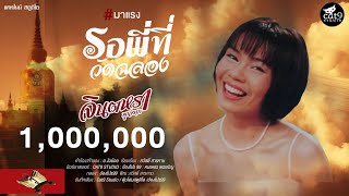 รอพี่ที่วัดฉลอง – จินตหรา พูนลาภ