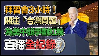 拜習會登場!全球關注「台灣問題」