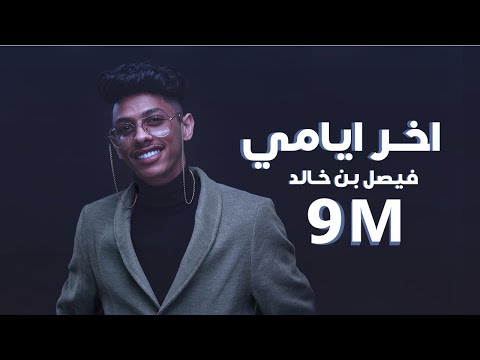 اخر ايامي فيصل خالد