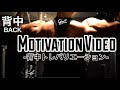 【筋トレ】-背中トレ-モチベーションビデオ ~かっこいい背中作り~