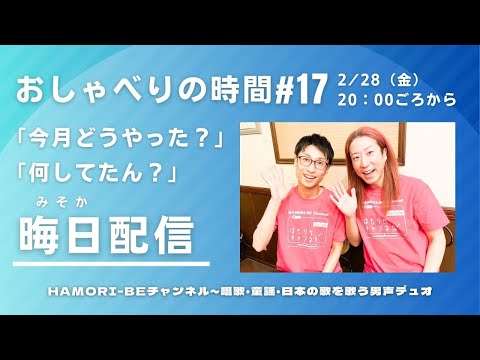 教養学科 2025年2月晦日配信「今月どうやった？」「何してたん？」＿おしゃべりの時間#17 ～HAMORI-BE唱歌・童謡・日本の歌～