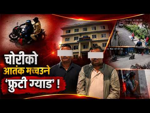 नशालु पेय पदार्थ खुवाएर लुट्ने गिरोह– क्षणभरमै गहना र पैसा रित्तै !