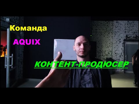 Команда Aquix. Контент продюсер Андрей.