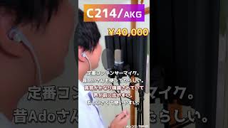 歌い手に人気のマイク三種【MAX8万円】音質比較してみた！　#shorts #歌ってみた #マイク #音質 #sm58 #c214 #at4050 #さんにーご