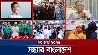 সন্ধ্যার বাংলাদেশ | Latest Bulletin | Sondhar Bangladesh | 20 March 2025 | 7 PM | Jamuna TV