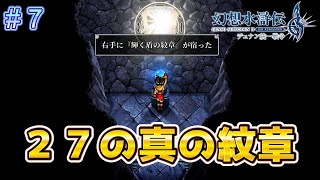 逃走中に27の真の紋章を授かる！？【幻想水滸伝2リメイク＃7】
